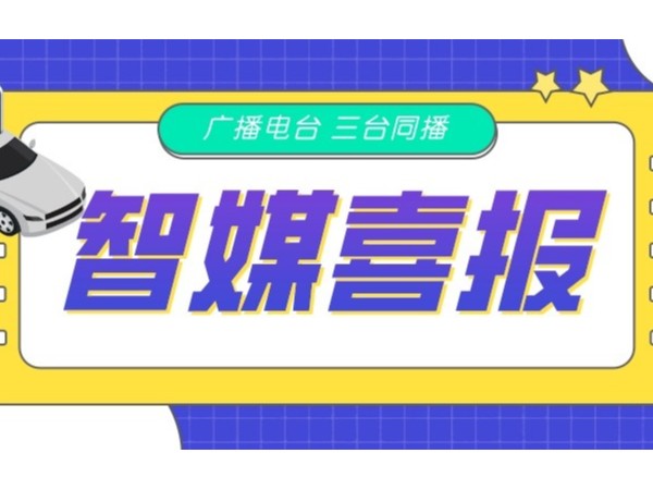 新天杰網約車智媒廣告在FM105.6、FM88.9、FM102.2三臺同播