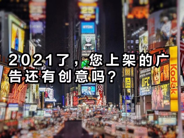 2021年了，您上架的廣告還“有”創(chuàng)意嗎？